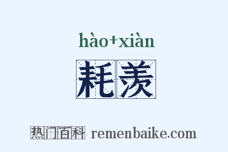 耗羡是什么意思的图片